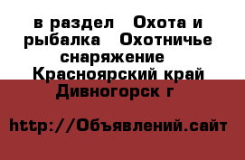  в раздел : Охота и рыбалка » Охотничье снаряжение . Красноярский край,Дивногорск г.